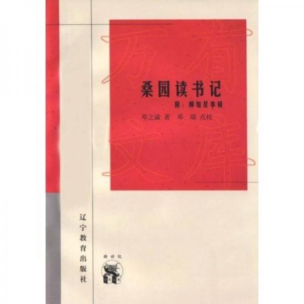 桑園讀書記