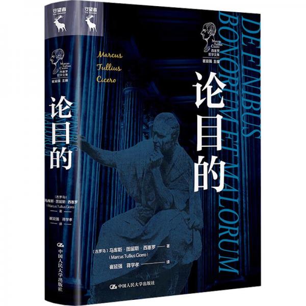 論目的（西塞羅哲學(xué)文集；崔延強(qiáng) 主編）