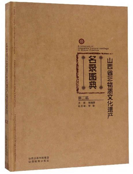山西省非物質(zhì)文化遺產(chǎn)名錄圖典
