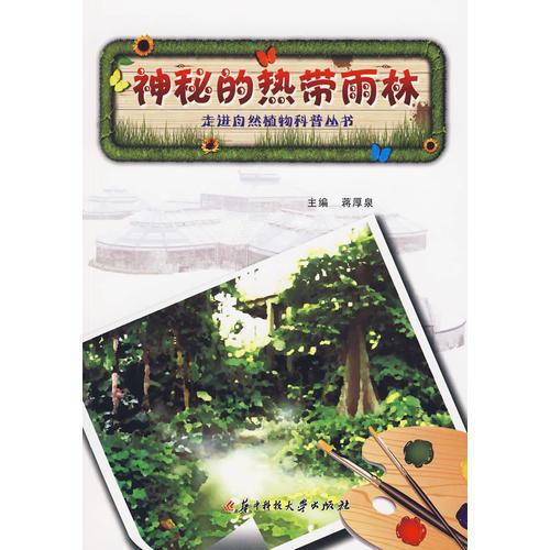 走進(jìn)自然植物科普叢書：神秘的熱帶雨林