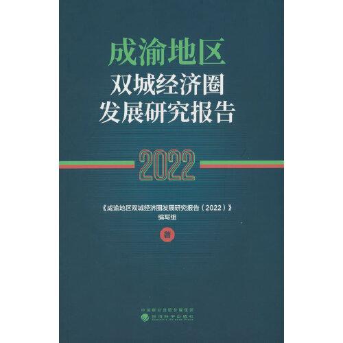 成渝地區(qū)雙城經(jīng)濟圈發(fā)展研究報告（2022）