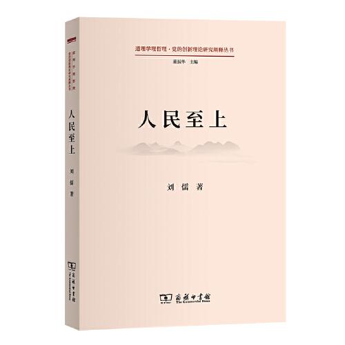 人民至上(道理學理哲理·黨的創(chuàng)新理論研究闡釋叢書)