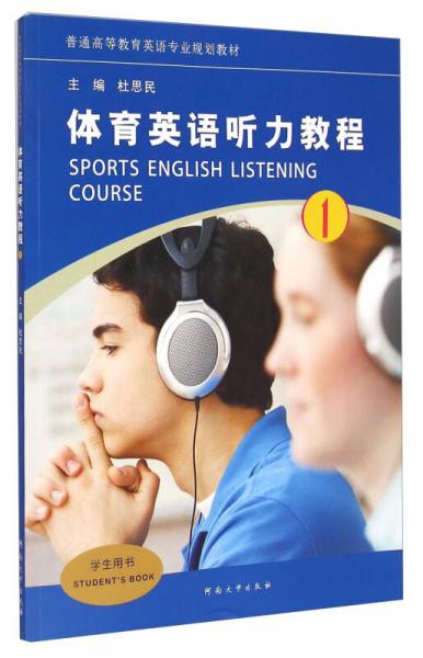 體育英語聽力教程1（學(xué)生用書）/普通高等教育英語專業(yè)規(guī)劃教材