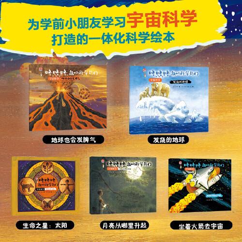 咚咚咚，敲響科學(xué)的門(mén)：宇宙科學(xué)（大師大獎(jiǎng)大套系科普繪本，知名科普專(zhuān)家及插畫(huà)藝術(shù)家匠心創(chuàng)作。）
