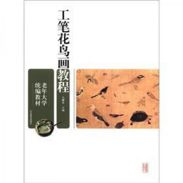 老年大學(xué)統(tǒng)編教材：工筆花鳥(niǎo)畫(huà)教程