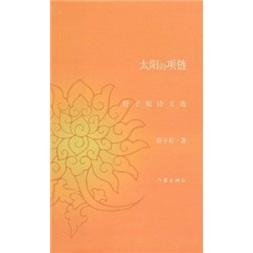 太陽的項鏈