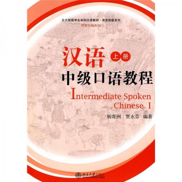 北大版留學(xué)生本科漢語(yǔ)教材：漢語(yǔ)中級(jí)口語(yǔ)教程 （上冊(cè)）