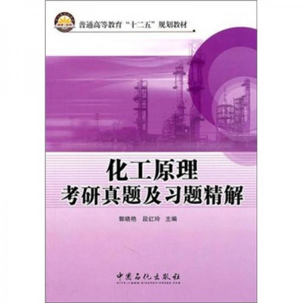 普通高等教育“十二五”规划教材：化工原理考研真题及习题精解