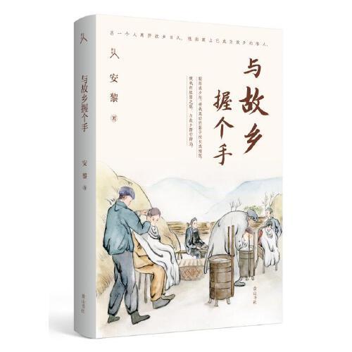 原乡人书系·与故乡握个手