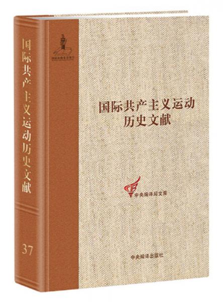 共产国际第五次代表大会文献1：国际共产主义运动历史文献第37卷
