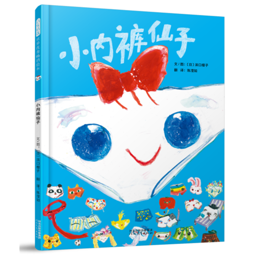 小內褲仙子——（啟發(fā)童書館出品）