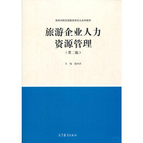 旅游企業(yè)人力資源管理（第二版）