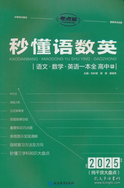 2025版考點(diǎn)幫 秒懂語數(shù)英