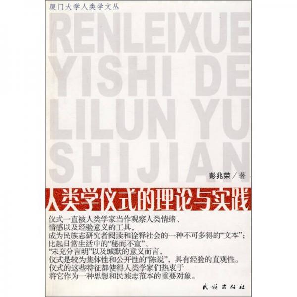 人類(lèi)學(xué)儀式的理論與實(shí)踐