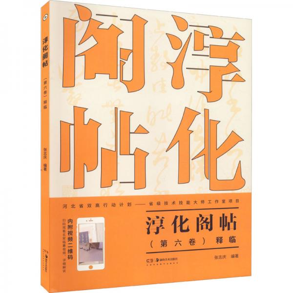 《淳化阁帖》（第六卷）释临