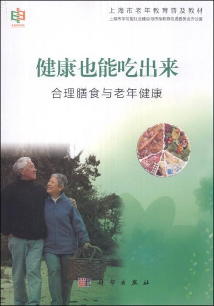 上海市老年教育普及教材·健康也能吃出来：合理膳食与老年健康