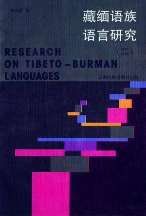 藏缅语族语言研究（二）
