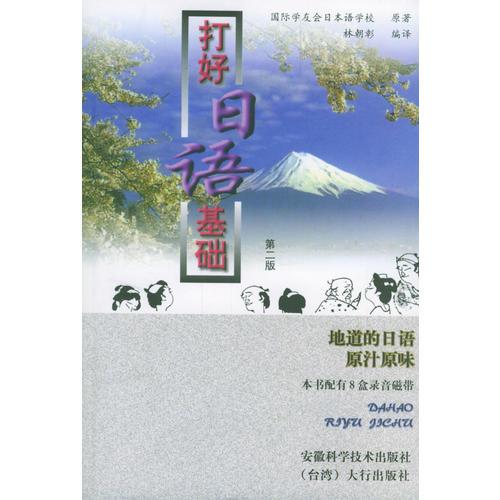 打好日語基礎(第二版)