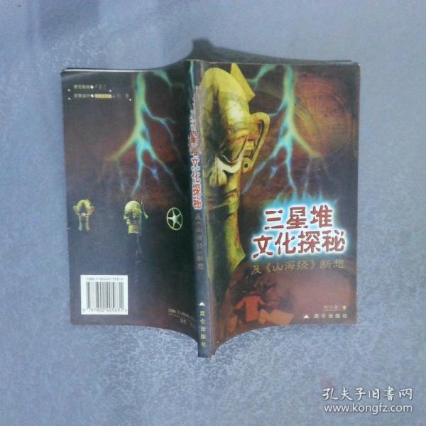 三星堆文化探秘及《山海經(jīng)》斷想
