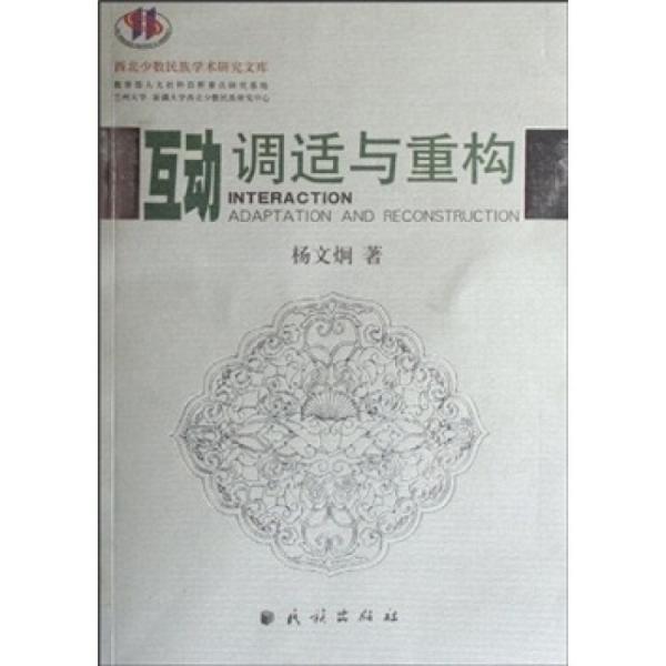 互動(dòng)調(diào)適與重構(gòu):西北城市回族社區(qū)及其文化變遷研究:a study of the Northwestern Urban Hui muslim community and its cultural transition