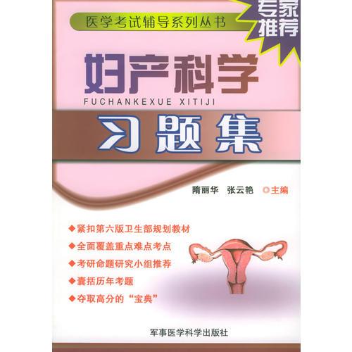 妇产科学习题集——医学考试辅导系列丛书