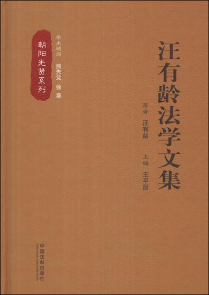 汪有齡法學(xué)文集