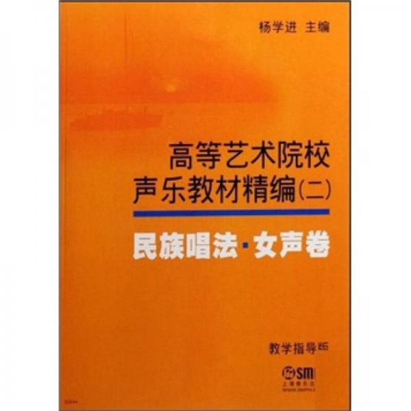 高等艺术院校声乐教材精编2民族唱法·女声卷