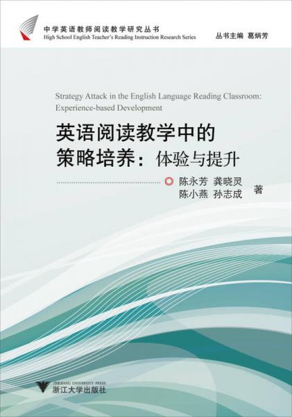 中學(xué)英語教師閱讀教學(xué)研究叢書：英語閱讀教學(xué)中的策略培養(yǎng)（體驗(yàn)與提升）