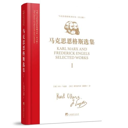 馬列主義經(jīng)典著作典藏文庫：《馬克思恩格斯選集》
