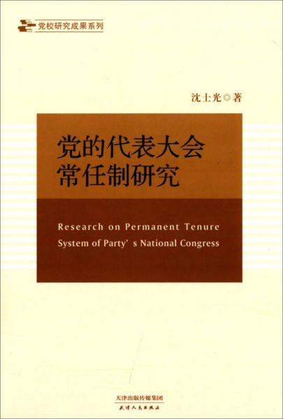 黨校研究成果系列：黨的代表大會(huì)常任制研究
