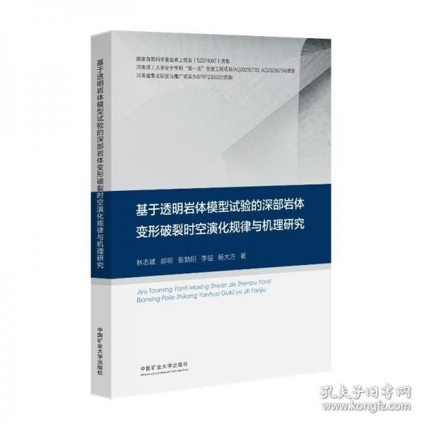 基于透明巖體模型試驗(yàn)的深部巖體變形破裂時(shí)空演化規(guī)律與機(jī)理研究
