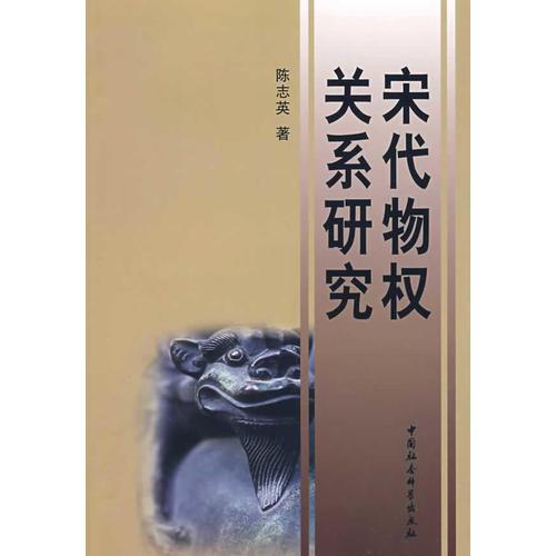 宋代物權關系研究