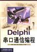 Delphi 串口通信编程