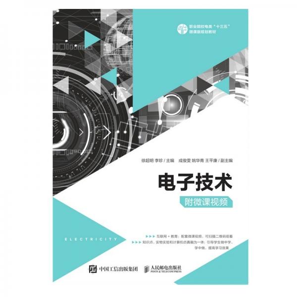 電子技術(shù)（附微課視頻）