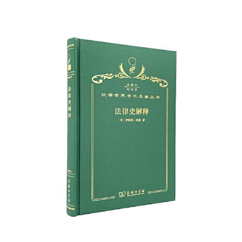 法律史解釋