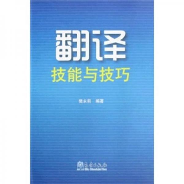 翻譯技能與技巧