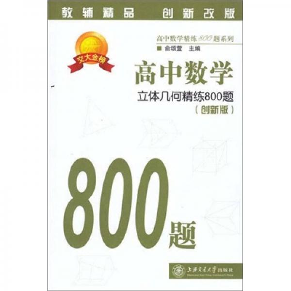 高中数学：立体几何精练800题（创新版）