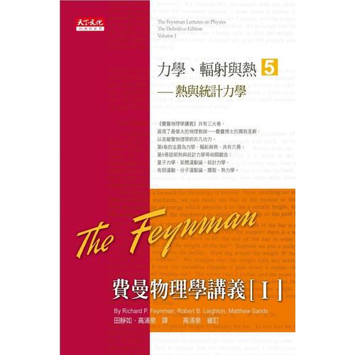 費曼物理學(xué)講義I-力學(xué)、輻射與熱(5)熱與統(tǒng)計力學(xué)