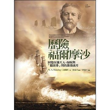 历险福尔摩沙