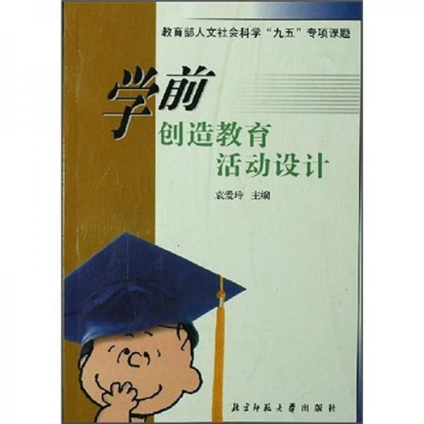學前創(chuàng)造教育活動設計