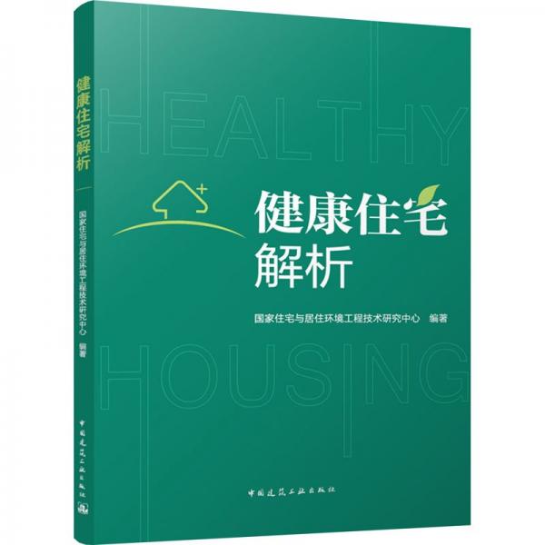 健康住宅解析