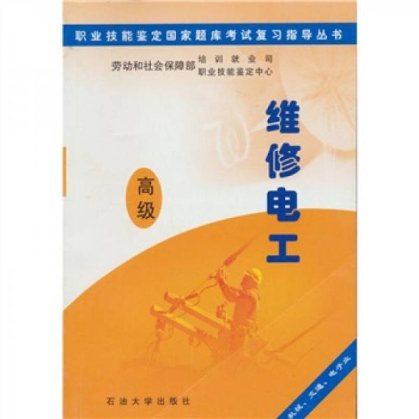 職業(yè)技能鑒定國家題庫考試復(fù)習(xí)指導(dǎo)叢書：維修電工