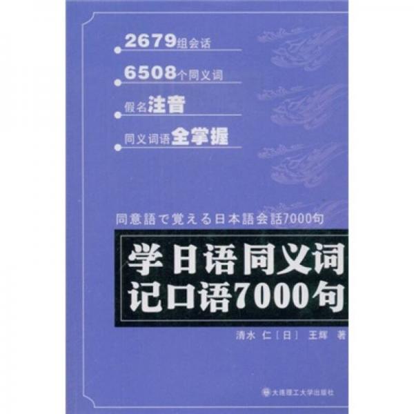 學(xué)日語(yǔ)同義詞記口語(yǔ)7000句