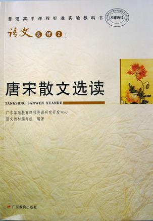 語文(選修2) 唐宋散文選讀
