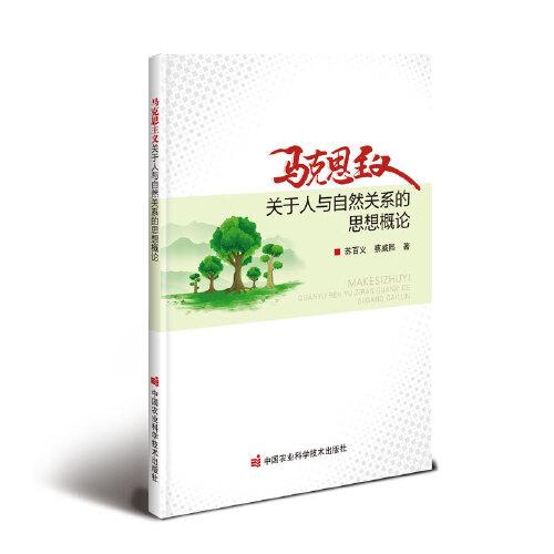 馬克思主義關(guān)于人與自然關(guān)系的思想概論