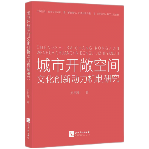 城市開(kāi)敞空間文化創(chuàng)新動(dòng)力機(jī)制研究