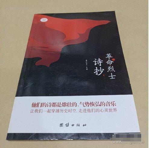 革命烈士詩(shī)抄