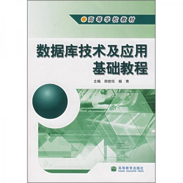 数据库技术及应用基础教程