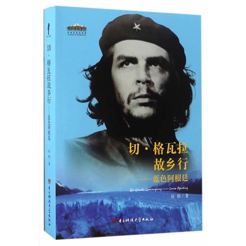 切·格瓦拉故鄉(xiāng)行 : 藍色阿根廷-我的香格里拉系列叢書