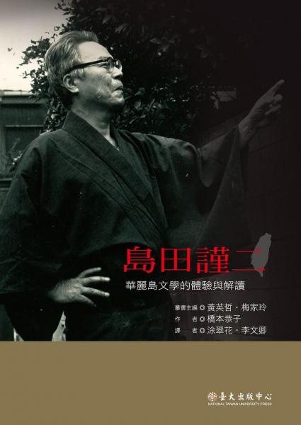 島田謹(jǐn)二──華麗島文學(xué)的體驗(yàn)與解讀